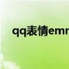 qq表情emm什么意思（emm什么意思）