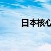 日本核心CPI连续36个月同比上升