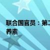 联合国官员：第二轮脊灰疫苗接种期间将给加沙儿童提供营养素