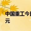 中国重工今日跌7.41% 四机构净卖出1.37亿元