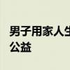 男子用家人生日守号7年 中2394万 捐10万做公益