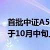 首批中证A500ETF认购火爆 业内称产品有望于10月中旬上市