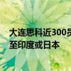 大连思科近300员工一夜失业：整体业务可能会大部分转移至印度或日本