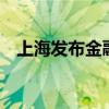 上海发布金融支持人才创新创业22条措施