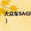 大众车SAGITAR是什么车（sagitar是什么车）