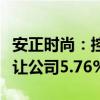 安正时尚：控股股东郑安政及一致行动人拟转让公司5.76%股份