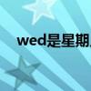 wed是星期几什么意思（wed是星期几）