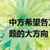 中方希望各方相向而行 坚持政治解决半岛问题的大方向