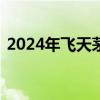 2024年飞天茅台今日批发价跌破2500元/瓶