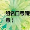 组名口号简短 有创意（小组名字和口号超创意）