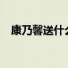 康乃馨送什么人合适?（康乃馨送什么人）