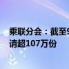 乘联分会：截至9月19日全国累计收到汽车报废更新补贴申请超107万份