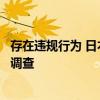 存在违规行为 日本国土交通省对京王重机整备公司进行现场调查