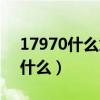 17970什么意思爱情密语（17970下一句是什么）