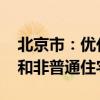 北京市：优化房地产政策 适时取消普通住宅和非普通住宅标准