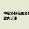 中证协拟完善文化建设实践评估体系，优化评估指标并调研业内诉求