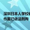 深圳日本人学校被刺学生不幸去世，警方通报称嫌犯为单人作案已依法刑拘