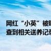 网红“小英”被曝曾送走两个女孩，寻甸县民政局回应：未查到相关送养记录