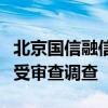 北京国信融信科技产业有限公司总经理曹魏接受审查调查