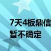 7天4板鼎信通讯：预警期限和最终处理结果暂不确定