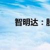 智明达：股东杜柯呈拟转让2.7%股份