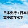 日本央行：日本核心通胀率料逐步上升，经济增速可能继续高于潜在水平