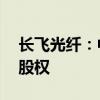 长飞光纤：中标5.83亿元收购宝胜海缆30%股权