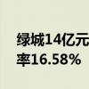 绿城14亿元竞得杭州萧山城区一宅地，溢价率16.58%