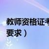 教师资格证考编要求学历吗（教师资格证考编要求）