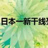 日本一新干线列车高速行驶途中两节车厢分离