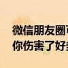 微信朋友圈可以发实况图了 网友：微信实况你伤害了好多人