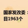 国家发改委：一年来累计吸引民间资本参与项目1963个