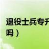 退役士兵专升本可以跨省吗（专升本可以跨省吗）