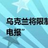 乌克兰将限制国家机构人员等使用社交媒体“电报”