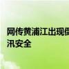 网传黄浦江出现倒灌？上海市防汛办：系补水围堰 不影响防汛安全