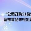 “公司订购51份黄焖鸡米饭20人中毒事件”最新调查结果：留样食品未检出致病菌