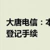 大唐电信：本次重组出售资产已完成工商变更登记手续