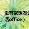 没有密钥怎么永久激活windows10（怎么激活office）