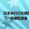 日本央行行长植田和男：日本经济正在温和复苏，尽管出现了一些疲软迹象