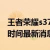 王者荣耀s37赛季什么时候开始 王者s37开始时间最新消息