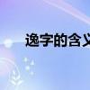 逸字的含义五行属什么（逸字的含义）