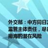 外交部：中方同日方发表共识是为敦促日方切实履行国际法义务和安全监管主体责任，尽最大努力避免对环境和人体产生负面影响，有效防范排海的潜在风险