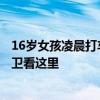 16岁女孩凌晨打车遭出租车司机强制猥亵…年轻女孩如何自卫看这里