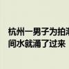 杭州一男子为拍潮水险被冲走，紧急抱树逃生：几秒钟的时间水就涌了过来