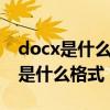 docx是什么格式的文件怎么转word（docx是什么格式）