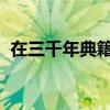 在三千年典籍中读懂中华文脉｜文化中国行