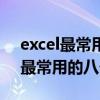 excel最常用的八个函数的使用方法（excel最常用的八个函数）