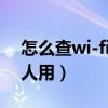 怎么查wi-fi多少人在用（怎么查wifi有多少人用）