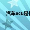 汽车ecu是什么?（汽车ecu是什么意思）