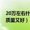 20万左右什么车省油质量又好（什么车省油质量又好）